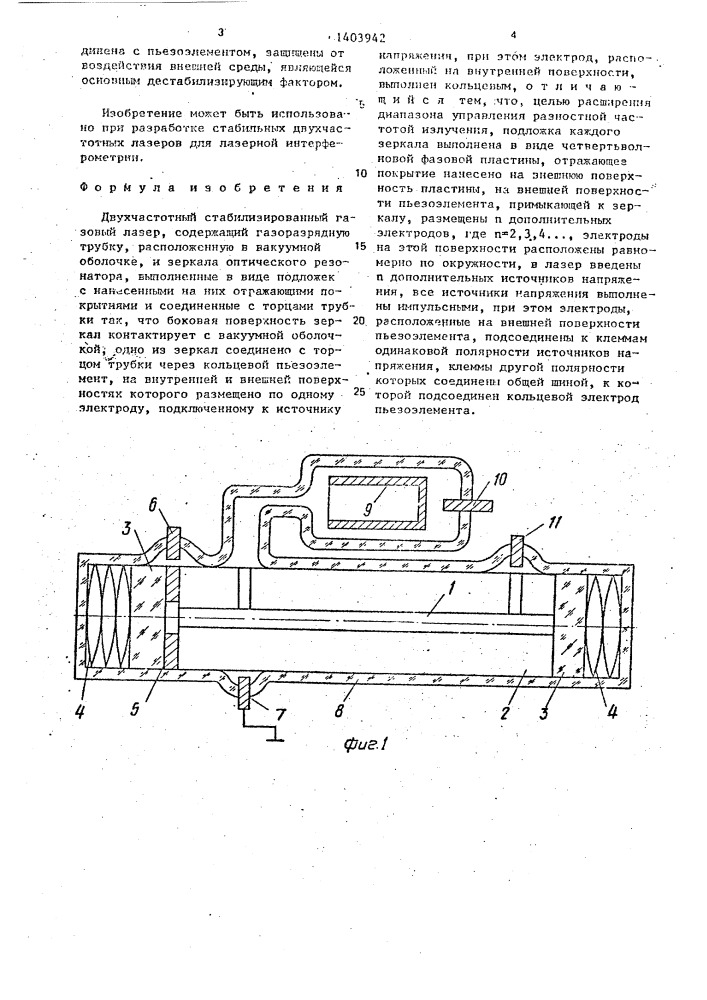 Двухчастотный стабилизированный газовый лазер (патент 1403942)