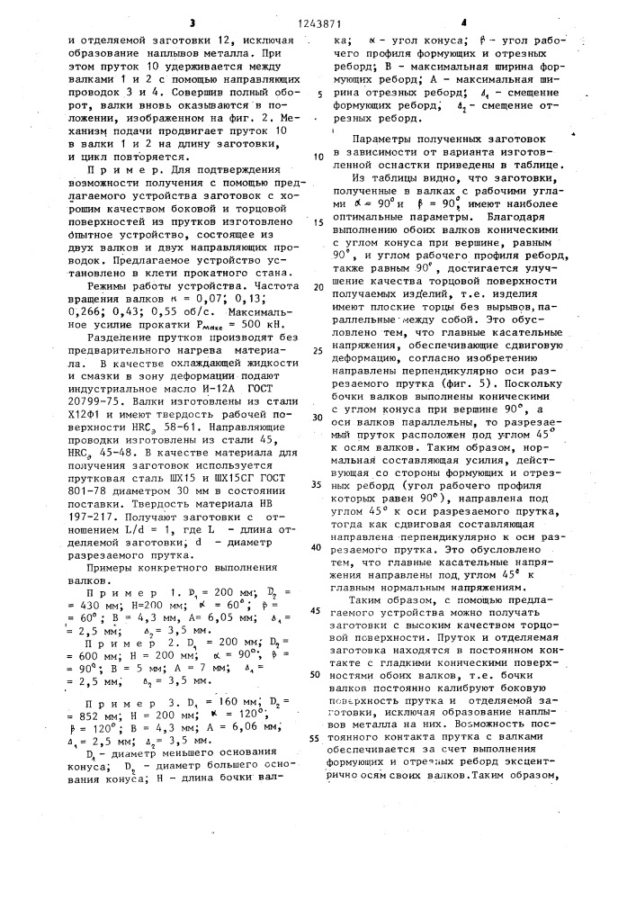 Устройство для получения цилиндрических заготовок (патент 1243871)