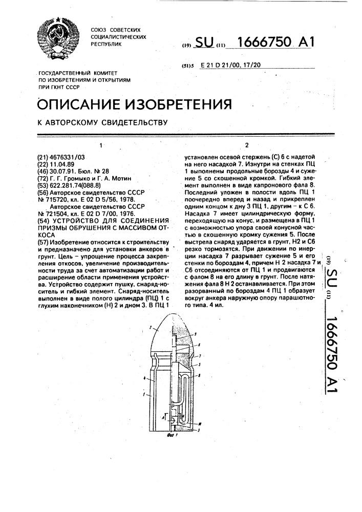Устройство для соединения призмы обрушения с массивом откоса (патент 1666750)