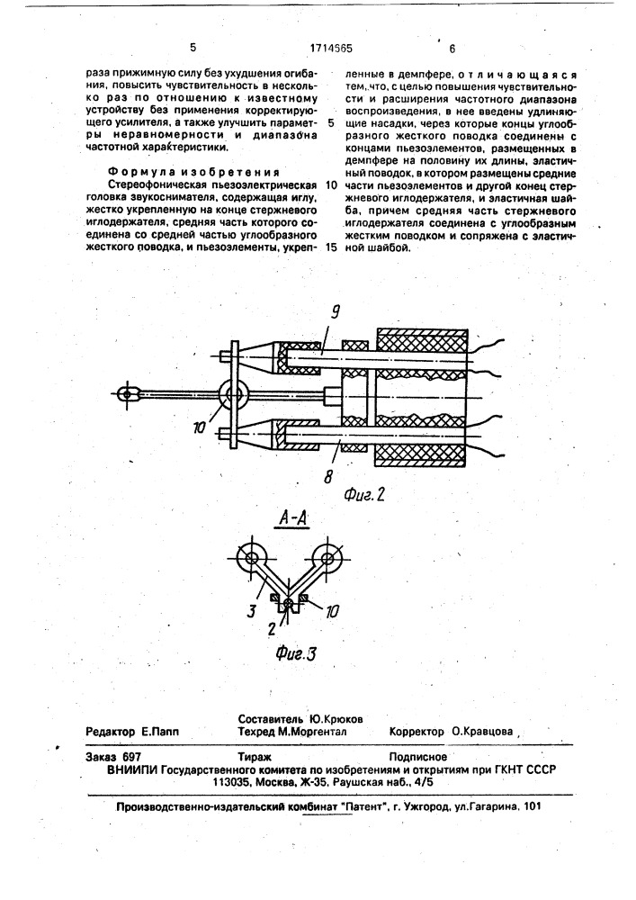 Стереофоническая пьезоэлектрическая головка звукоснимателя (патент 1714665)