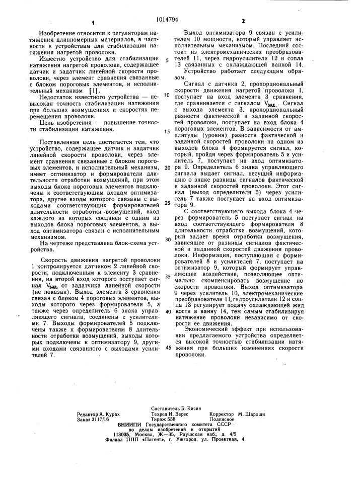 Устройство для стабилизации натяжения нагретой проволоки (патент 1014794)