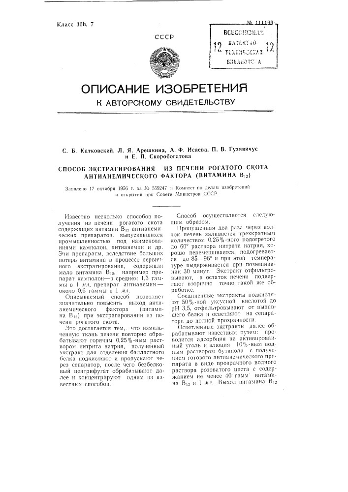 Способ экстрагирования из печени рогатого скота антианемического фактора (витамина в12) (патент 111199)