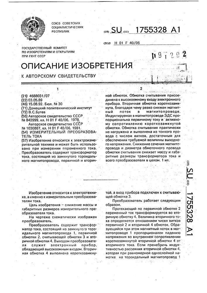 Измерительный преобразователь тока (патент 1755328)