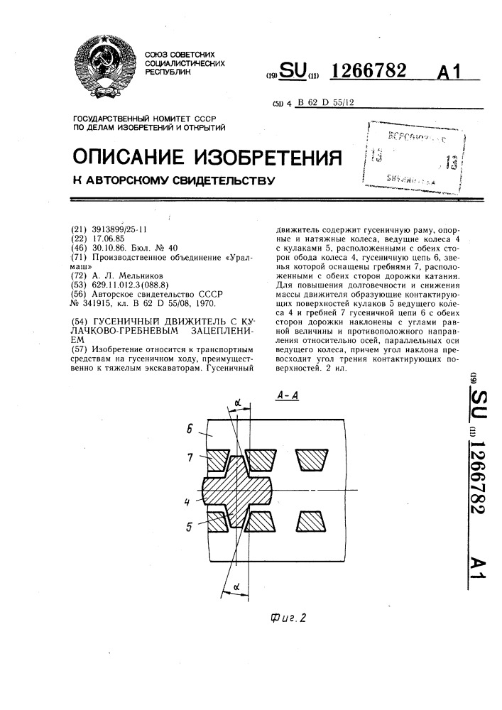 Гусеничный движитель с кулачково-гребневым зацеплением (патент 1266782)