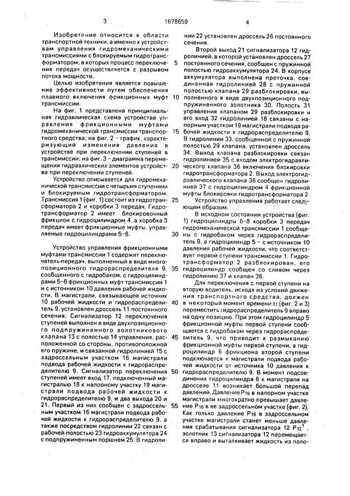 Устройство управления фрикционными муфтами гидромеханической трансмиссии транспортного средства (патент 1678659)