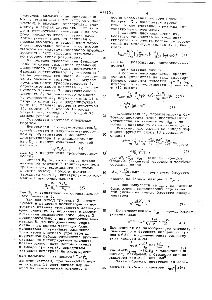 Устройство сравенения дискретного регулятора (патент 658524)