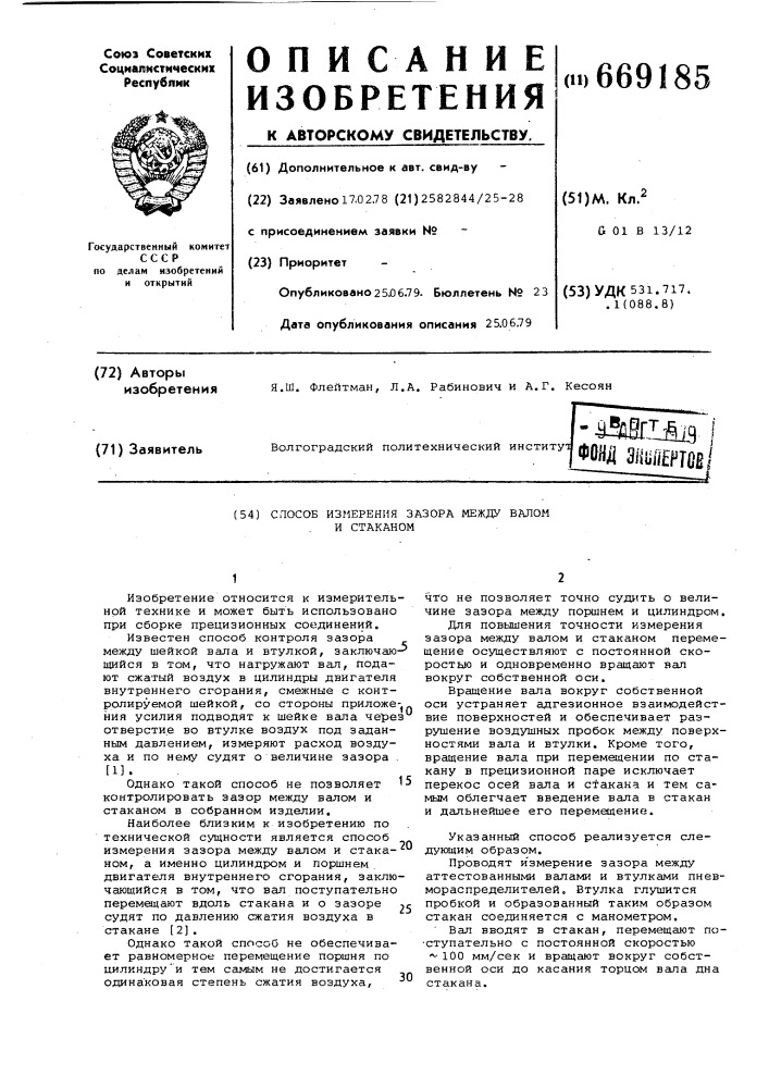 Способ измерения зазора между валом и стаканом (патент 669185)