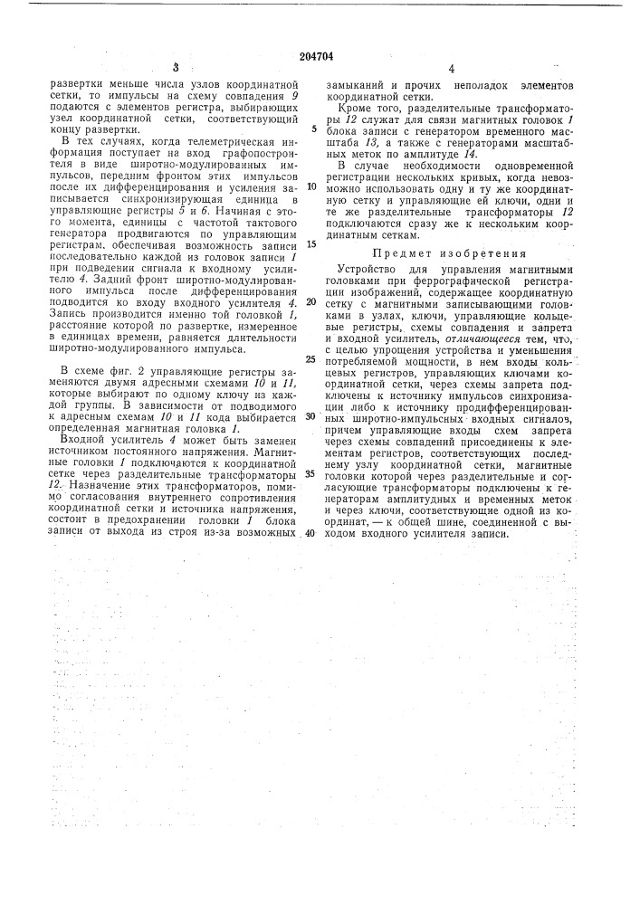 Устройство для управления магнитными головками (патент 204704)