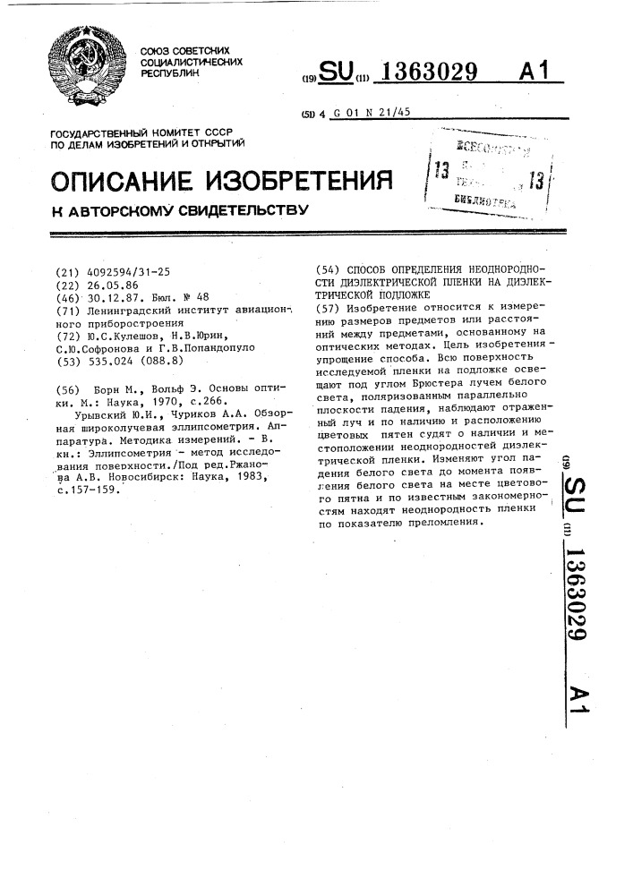 Способ определения неоднородности диэлектрической пленки на диэлектрической подложке (патент 1363029)