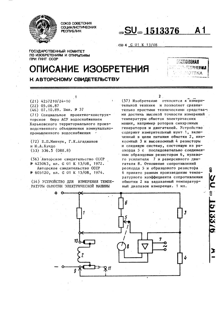 Устройство для измерения температуры обмотки электрической машины (патент 1513376)