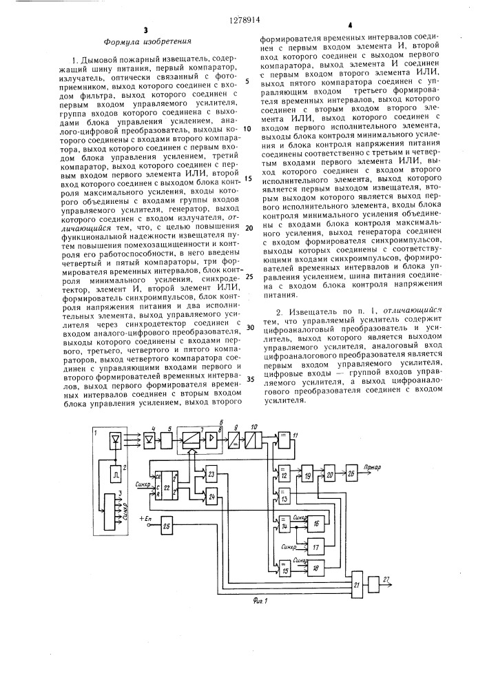 Дымовой пожарный извещатель (патент 1278914)