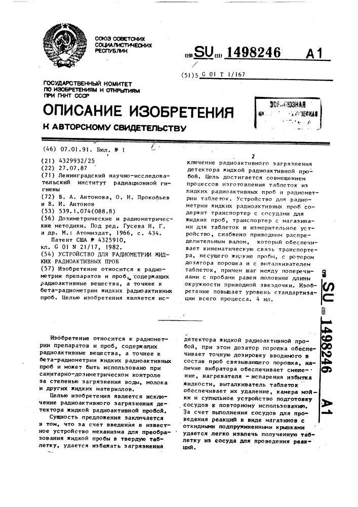 Устройство для радиометрии жидких радиоактивных проб (патент 1498246)