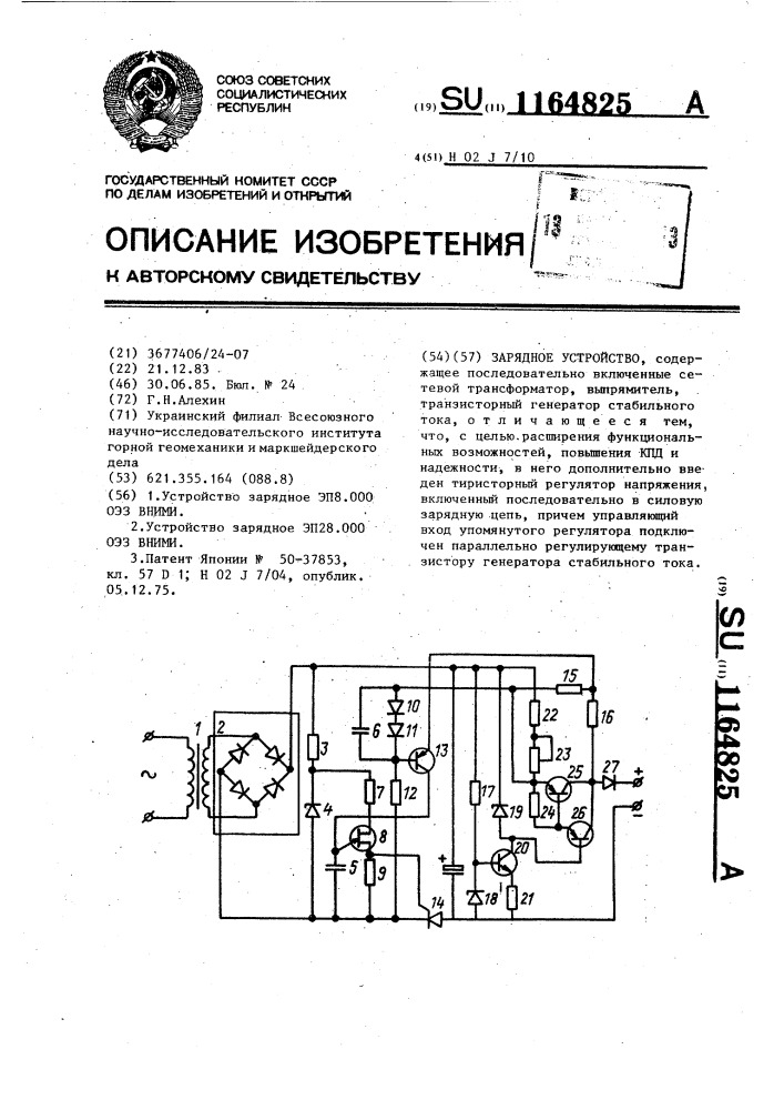 Зарядное устройство (патент 1164825)