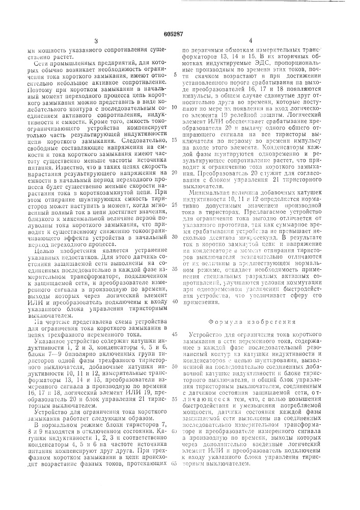 "устройство для ограничения тока короткого замыкания в сети переменного тока4 (патент 605287)