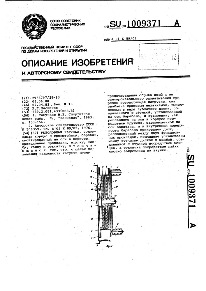 Рыболовная катушка (патент 1009371)