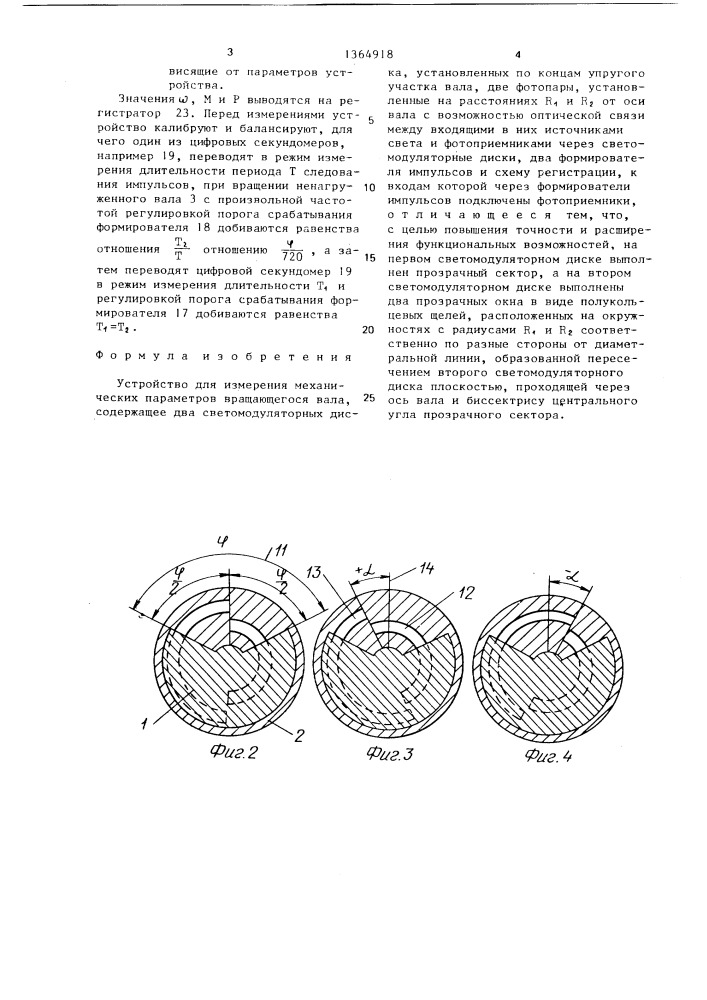 Устройство для измерения механических параметров вращающегося вала (патент 1364918)