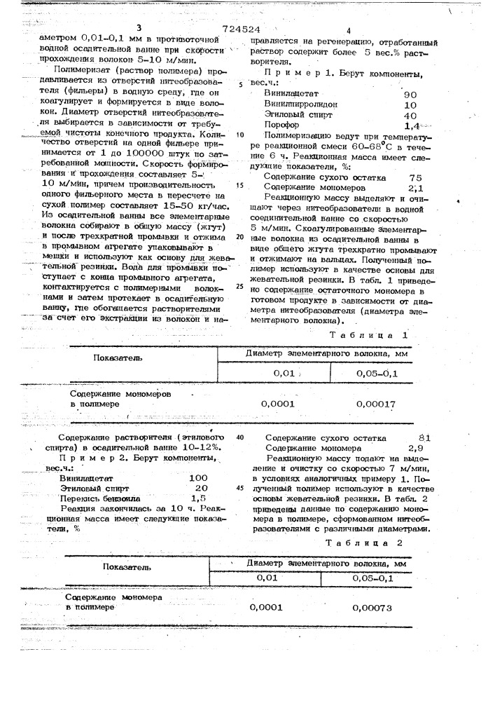 Способ получения полимерной основы для жевательной резинки (патент 724524)