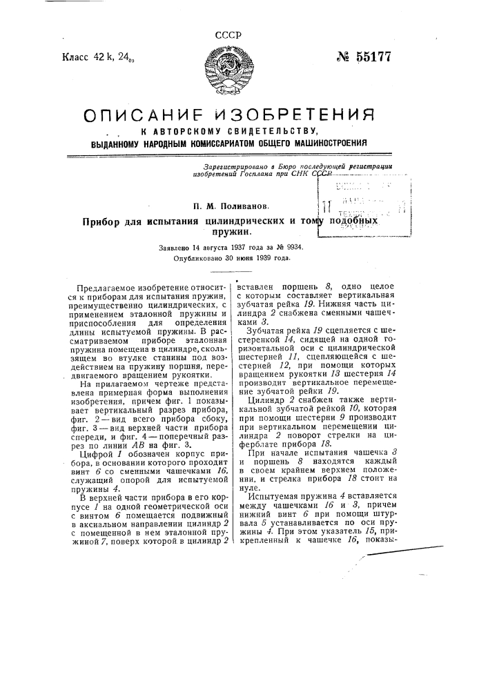 Прибор для испытания цилиндрических и тому подобных пружин (патент 55177)