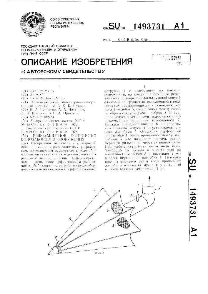 Рыбозащитное устройство водозаборного сооружения (патент 1493731)