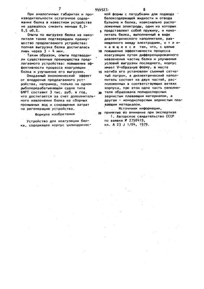 Устройство для коагуляции белка (патент 944527)