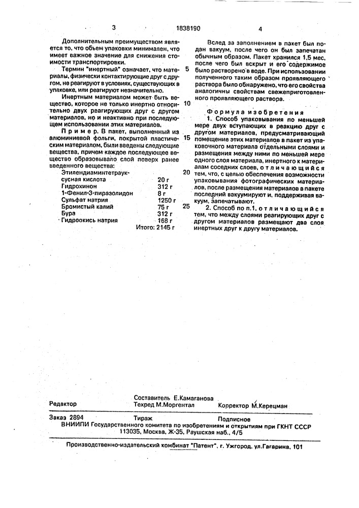 Способ упаковывания по меньшей мере двух вступающих в реакцию друг с другом материалов (патент 1838190)