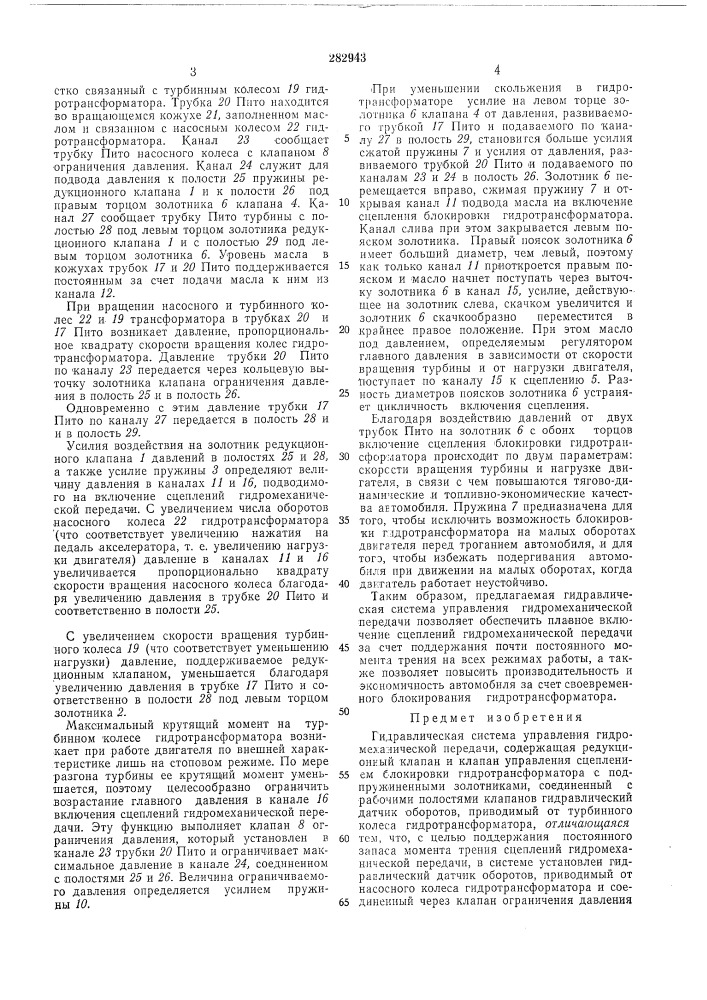 Гидравлическая система управления гидромеханической передачи (патент 282943)