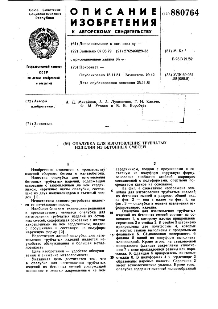 Опалубка для изготовления трубчатых изделий из бетонных смесей (патент 880764)