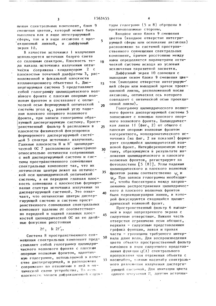 Голографическое устройство для воспроизведения цвета объекта (патент 1563455)