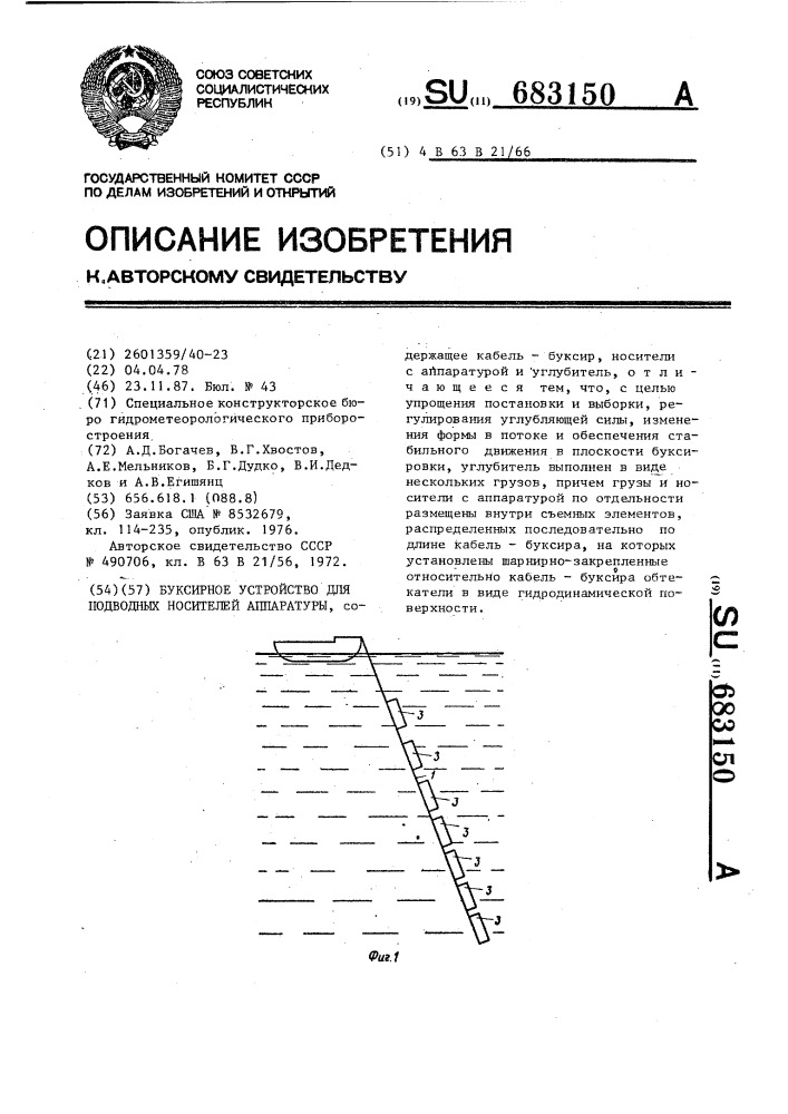 Буксирное устройство для подводных носителей аппаратуры (патент 683150)