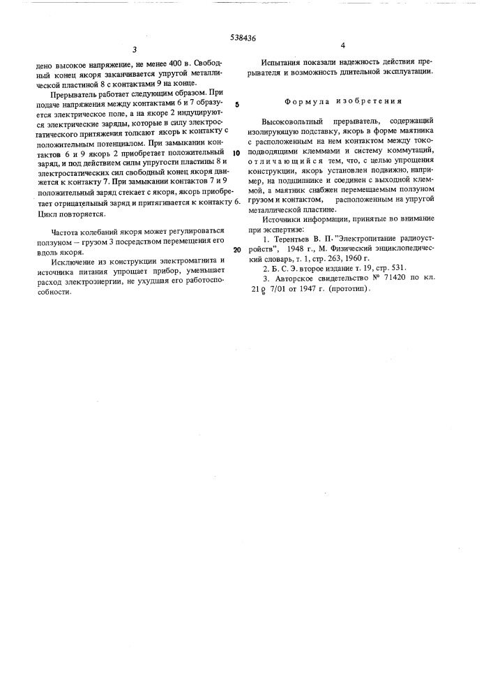 Высоковольтный прерыватель (патент 538436)