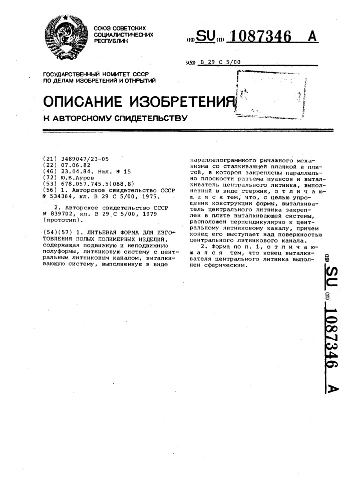 Литьевая форма для изготовления полых полимерных изделий (патент 1087346)
