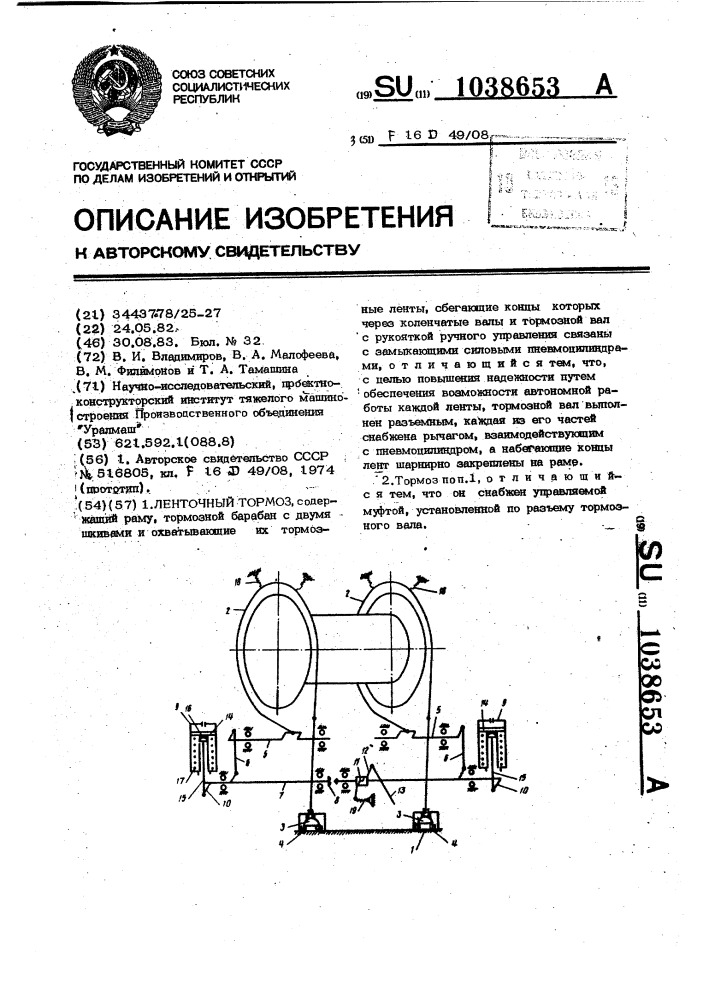Ленточный тормоз (патент 1038653)