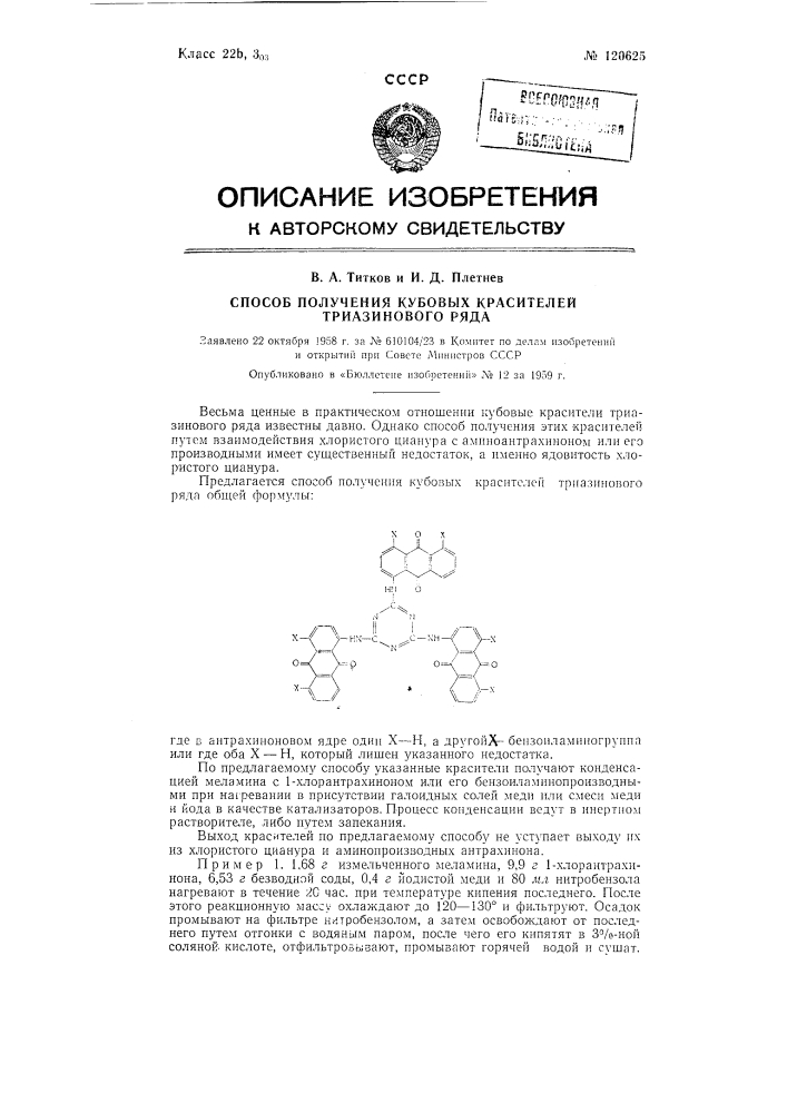 Способ получения кубовых красителей триазинового ряда (патент 120625)