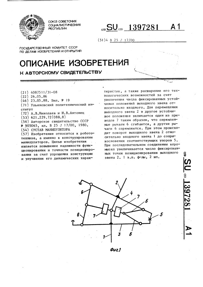 Сустав манипулятора (патент 1397281)