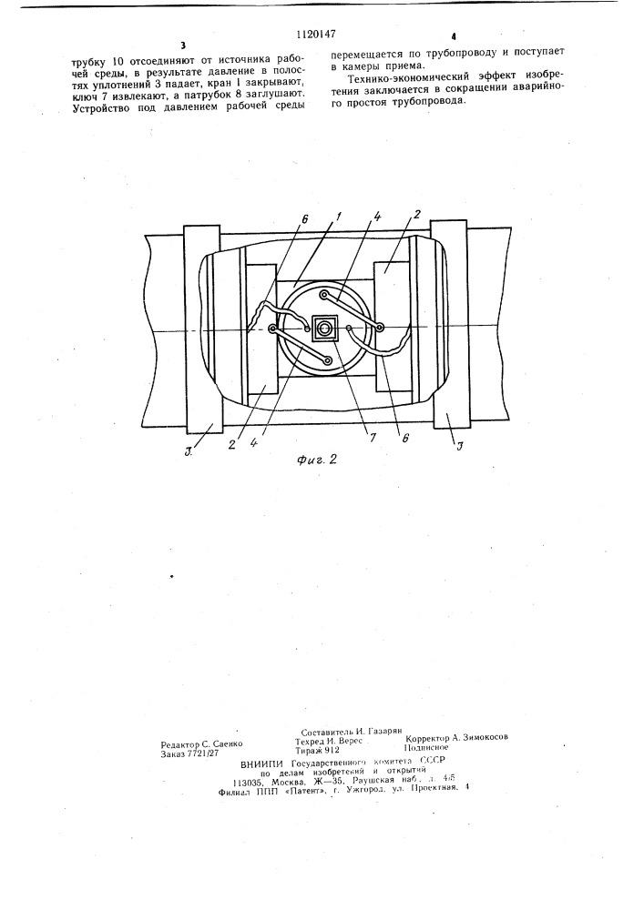 Устройство для перекрытия трубопровода при замене дефектного участка (патент 1120147)