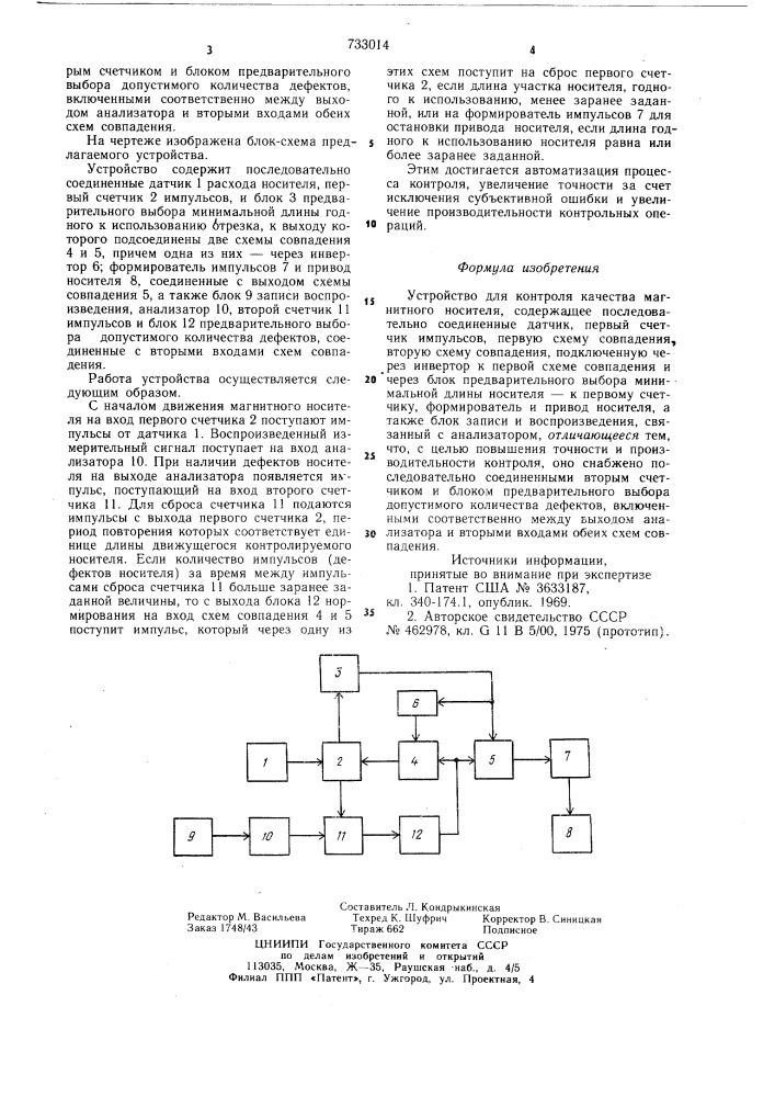 Устройство для контроля качества магнитного носителя (патент 733014)