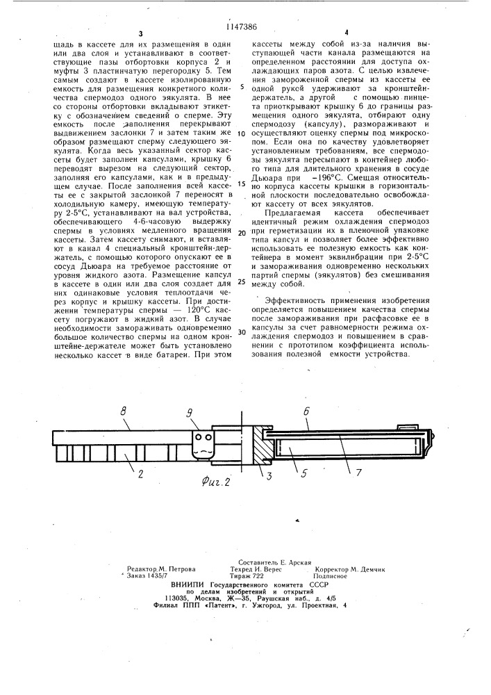 Кассета для замораживания капсул со спермой (патент 1147386)