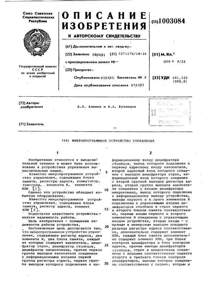 Микропрограммное устройство управления (патент 1003084)