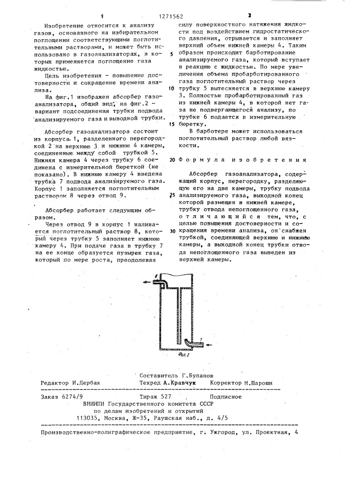 Абсорбер газоанализатора (патент 1271562)