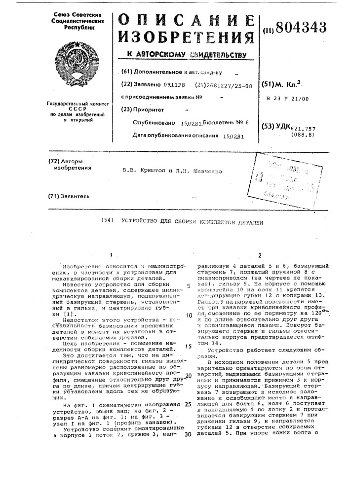Устройство для сборки комплектов де-талей (патент 804343)