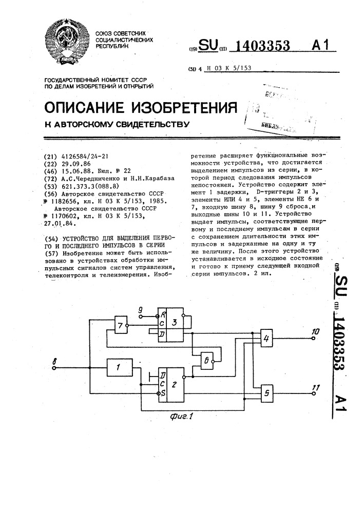 Устройство для выделения первого и последнего импульсов в серии (патент 1403353)