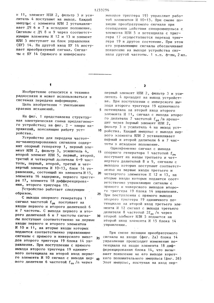 Устройство для передачи частотноманипулированных сигналов (патент 1233296)