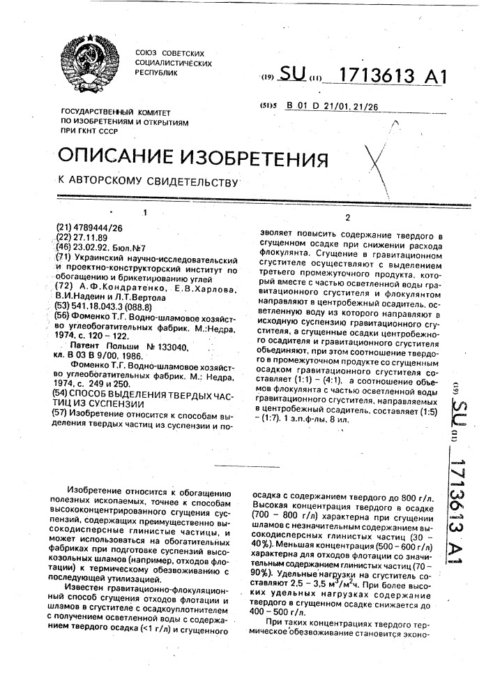 Способ выделения твердых частиц из суспензии (патент 1713613)