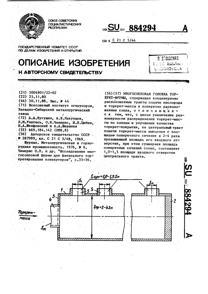 Многосопловая головка торкрет-фурмы (патент 884294)