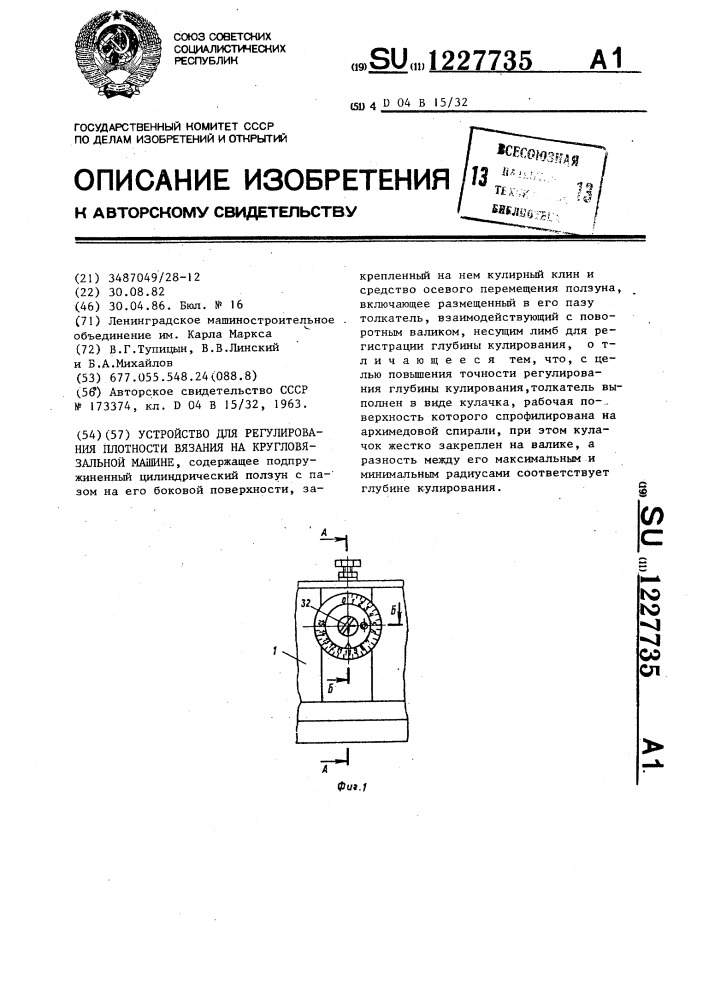 Устройство для регулирования плотности вязания на кругловязальной машине (патент 1227735)