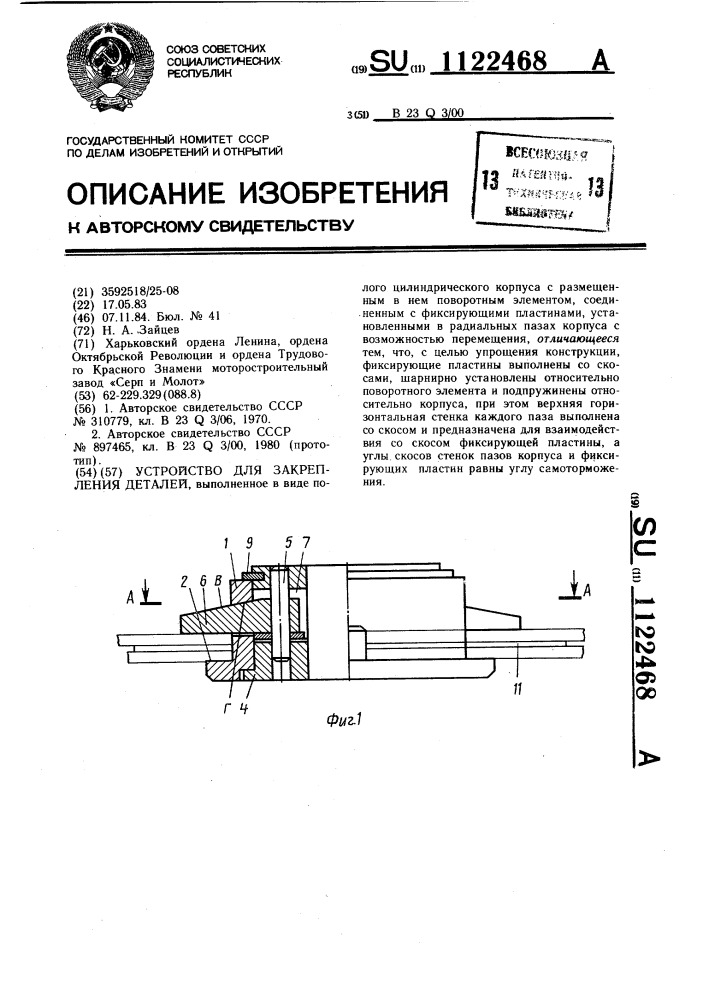 Устройство для закрепления деталей (патент 1122468)