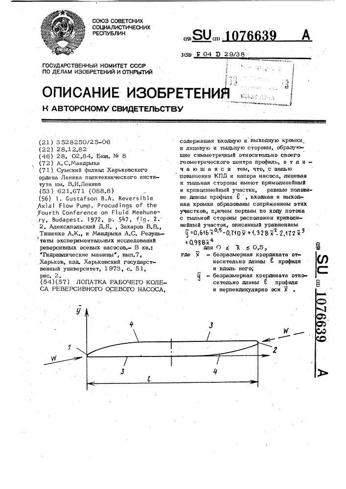 Лопатка рабочего колеса реверсивного осевого насоса (патент 1076639)