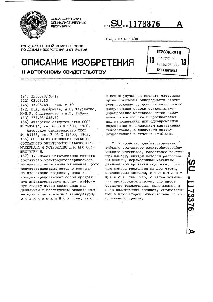 Способ изготовления гибкого составного электрофотографического материала и устройство для его осуществления (патент 1173376)