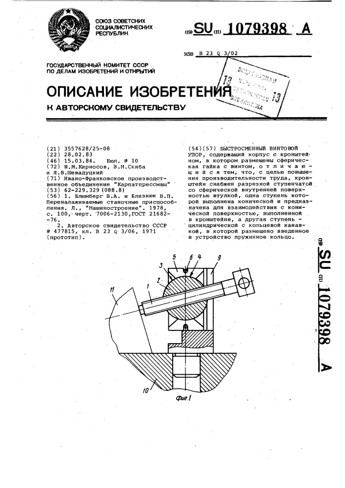 Быстросменный винтовой упор (патент 1079398)