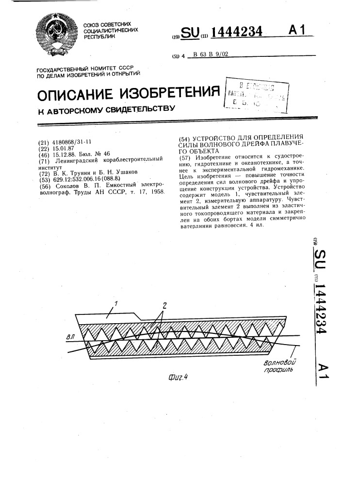 Устройство для определения силы волнового дрейфа плавучего объекта (патент 1444234)